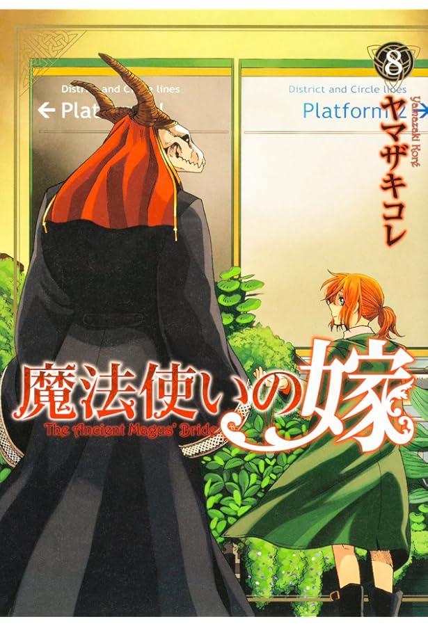 Amazon.co.jp: 魔法使いの嫁 10 (ブシロードコミックス) : ヤマザキ